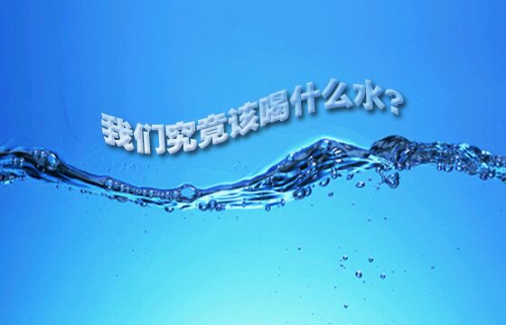 媒體稱我國自來水合格率僅50% 無城市實(shí)現(xiàn)直飲